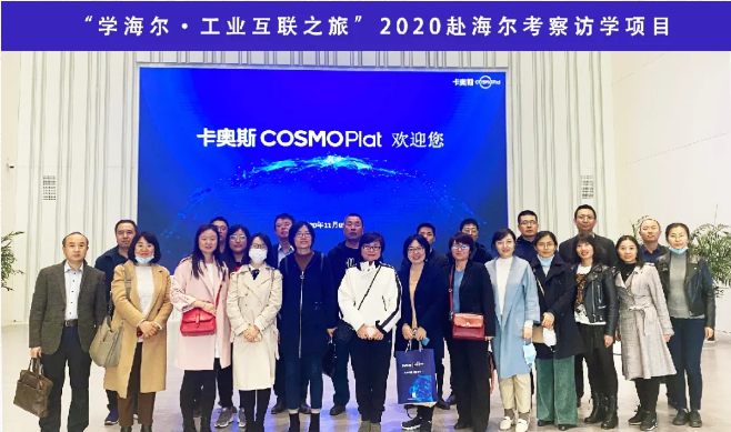 企业访学 | “学海尔·工业互联之旅”2020赴海尔考察访学项目顺利举行！(图3)