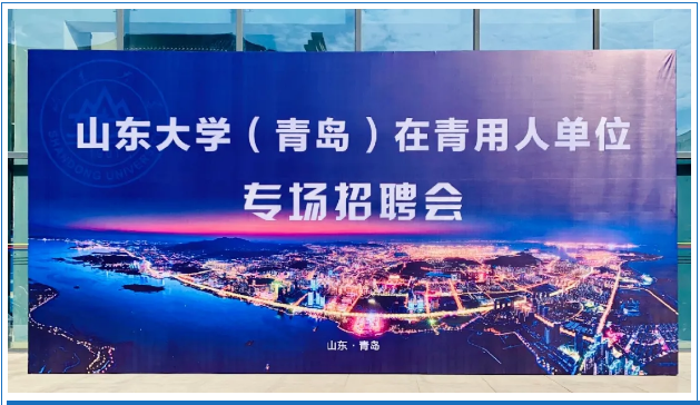 校园招聘 | 协会联合山东大学（青岛校区），顺利举办秋冬校园双选会！(图1)