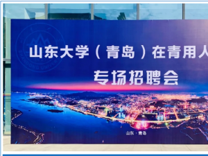 校园招聘 | 协会联合山东大学（青岛校区），顺利举办秋冬校园双选会！