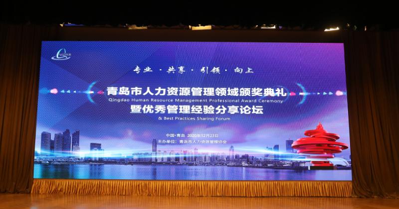 2020青岛市人力资源管理领域颁奖典礼暨优秀管理经验分享论坛圆满举行!(图1) 2020青岛市人力资源管理领域颁奖典礼暨优秀管理经验分享论坛圆满举行!(图1)