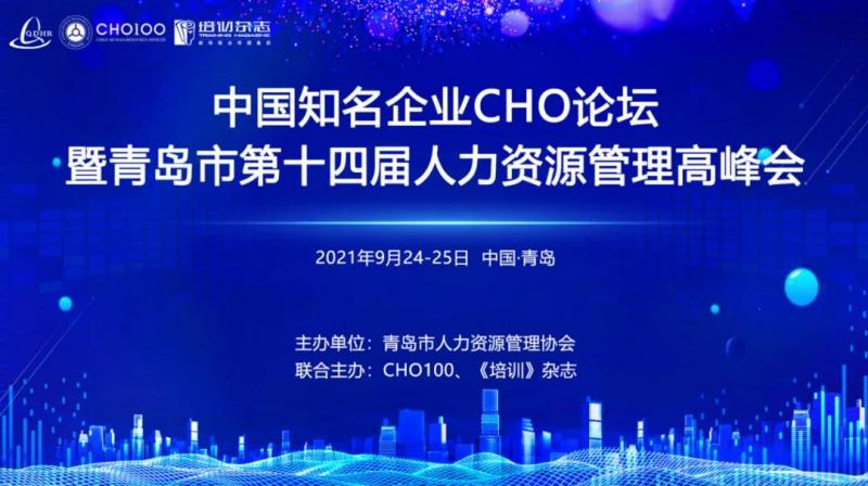 中国知名企业CHO论坛暨青岛市第十四届人力资源管理高峰会盛大举行(图1) 中国知名企业CHO论坛暨青岛市第十四届人力资源管理高峰会盛大举行(图1)