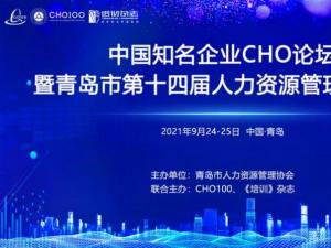 中国知名企业CHO论坛暨青岛市第十四届人力资源管理高峰会盛大举行