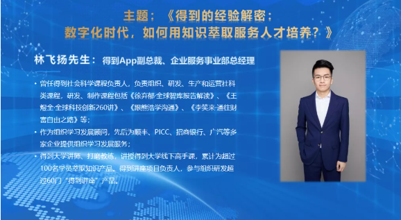 2021高峰会主题演讲回顾 | 得到的经验解密:数字化时代,如何用知识萃取服务人才培养?(图1) 2021高峰会主题演讲回顾 | 得到的经验解密:数字化时代,如何用知识萃取服务人才培养?(图1)