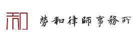 山东劳和律师事务所(图1) 山东劳和律师事务所(图1)
