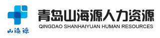 青岛山海源人力资源发展有限公司(图1) 青岛山海源人力资源发展有限公司(图1)