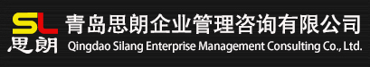 青岛思朗企业管理咨询有限公司(图1) 青岛思朗企业管理咨询有限公司(图1)