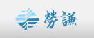 青岛劳谦管理顾问有限公司(图1) 青岛劳谦管理顾问有限公司(图1)