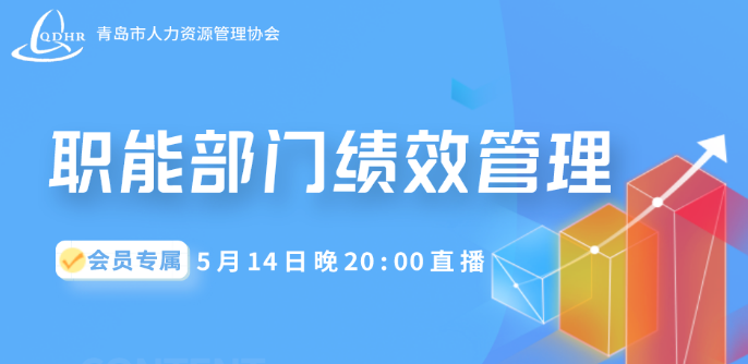 职能部门绩效管理