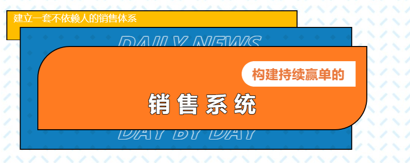 "构建持续赢单的销售系统" 课程培训