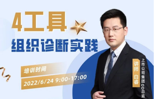 " 4工具组织诊断实践技能" 课程培训