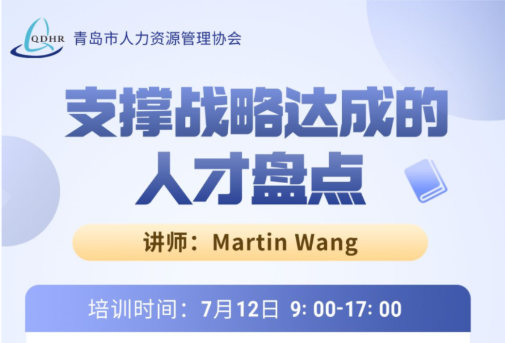 “支撑战略达成的人才盘点”培训活动