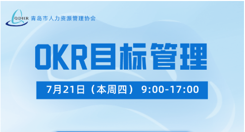 OKR 目标管理培训活动