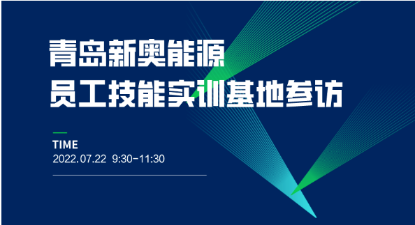 参访报名 | 走进新奥能源员工技能实训基地