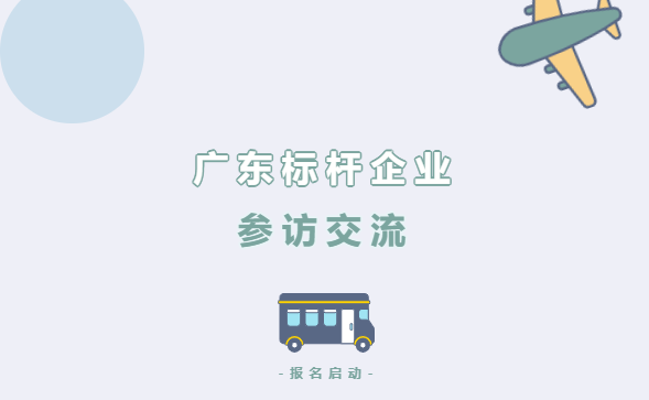 7月28日，碧桂园集团等标杆企业参访！