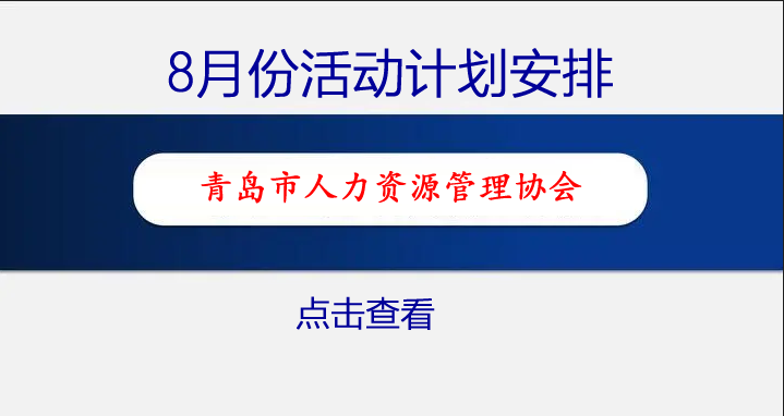 协会8月份活动计划安排