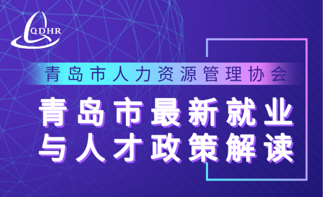 青岛市最新就业与人才政策解读