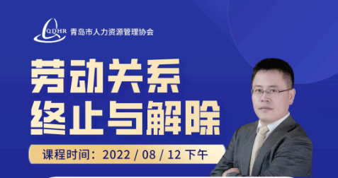城阳专场活动！终止与解除劳动关系的情形汇总