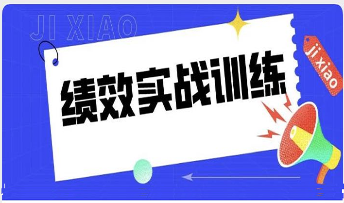 蔡巍：绩效管理实战训练培训活动