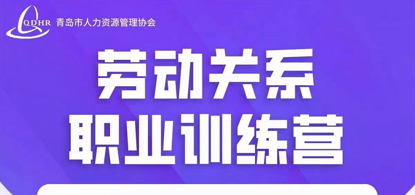 ”劳动关系职业训练营“ 课程培训