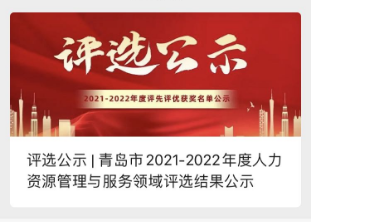 关于对青岛市2021-2022年度人力资源管理与服务领域评选获奖单位与个人进行表彰的通知