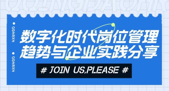 数字化时代岗位管理趋势与企业实践分享