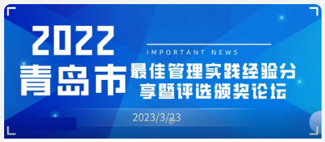 青岛市最佳管理实践经验分享暨评选颁奖论坛