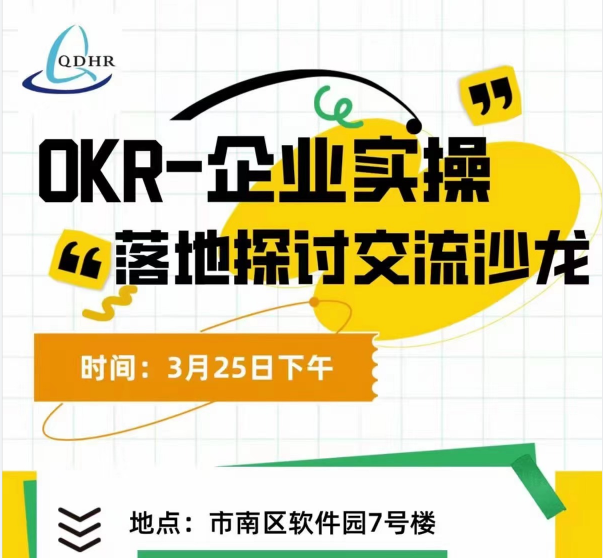 OKR-企业实操落地探讨交流沙龙