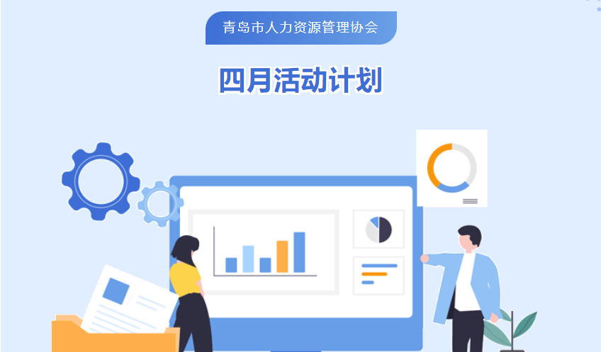 协会4月份活动计划