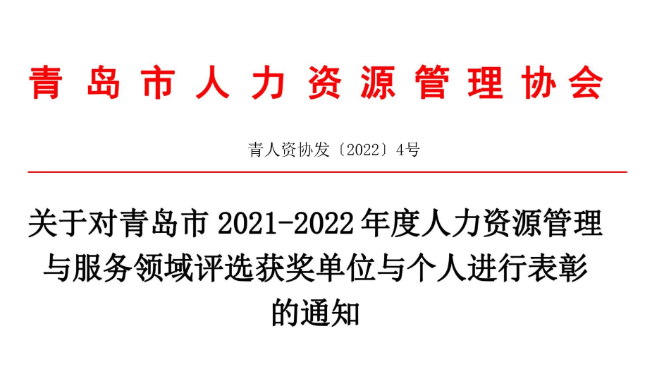 关于对青岛市2021-2022年度人力资源管理与服务领域评选获奖单位与个人进行表彰的通知