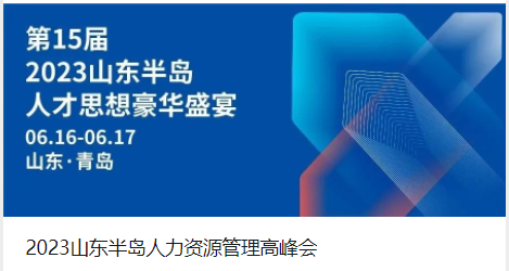 第十五届半岛人力资源管理高峰会—人才思想豪华盛宴（青岛）即将召开