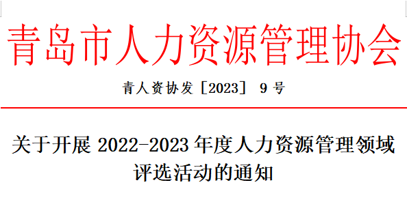 关于开展2022-2023年度人力资源管理领域评选活动的通知