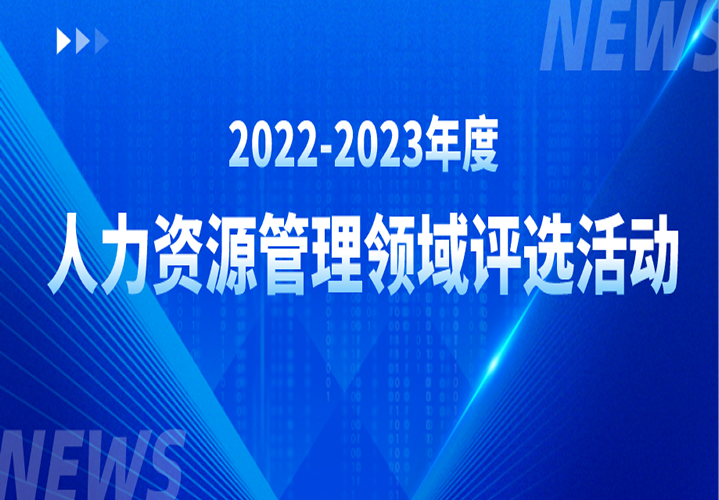 关于开展2022-2023年度人力资源管理领域评选活动的通知