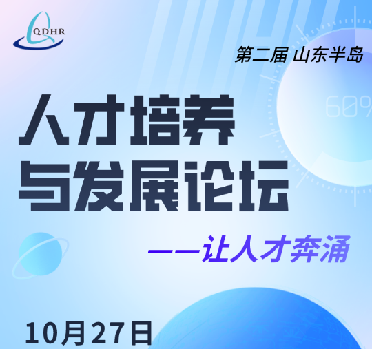 第二届山东半岛人才培养与发展论坛邀请函