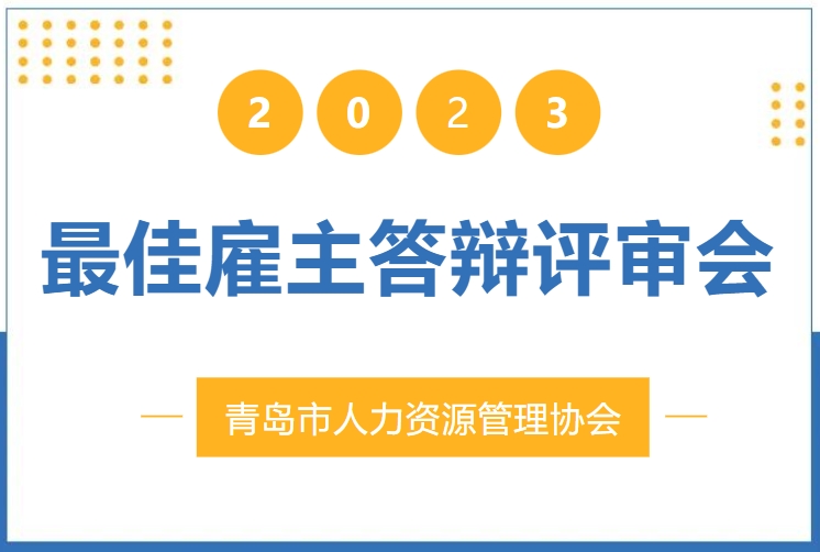 2023年青岛市最佳雇主答辩评审会顺利开展