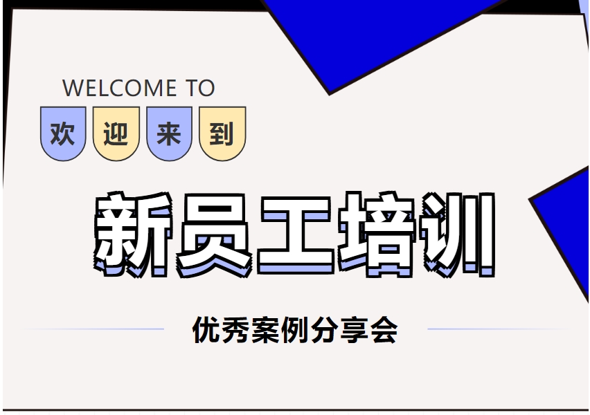【新员工培训优秀案例分享会】实践分享