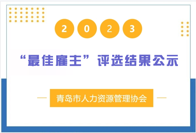 关于对青岛市2022-2023年度人力资源管理领域“最佳雇主”评选结果进行公示的通知
