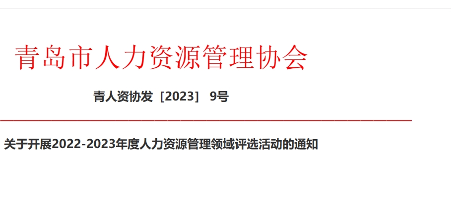 关于开展2022-2023年度人力资源管理领域评选活动的通知