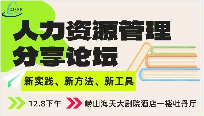 “新实践、新方法、新工具”人力资源管理分享论坛即将举办