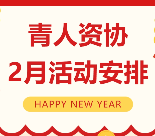 青人资协2月份活动安排