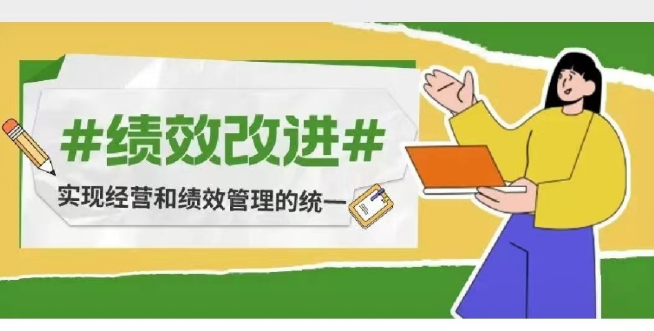 【课程回顾】绩效改进——“实现经营和绩效管理的统一”