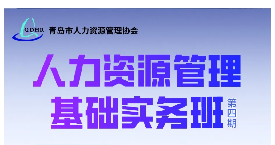 人力资源实务班（第四期）5天提升HR专业技能