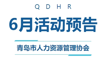 【青人资协】6月份活动预告