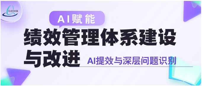 【公开课报名】AI赋能绩效管理体系建设与改进