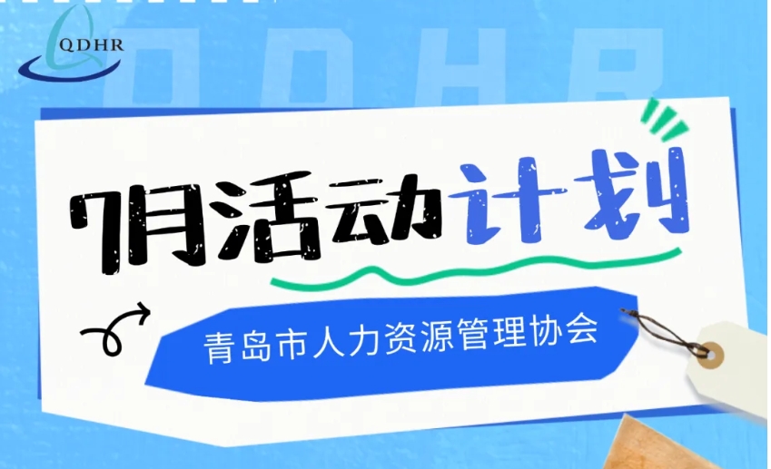 协会7月份活动计划安排