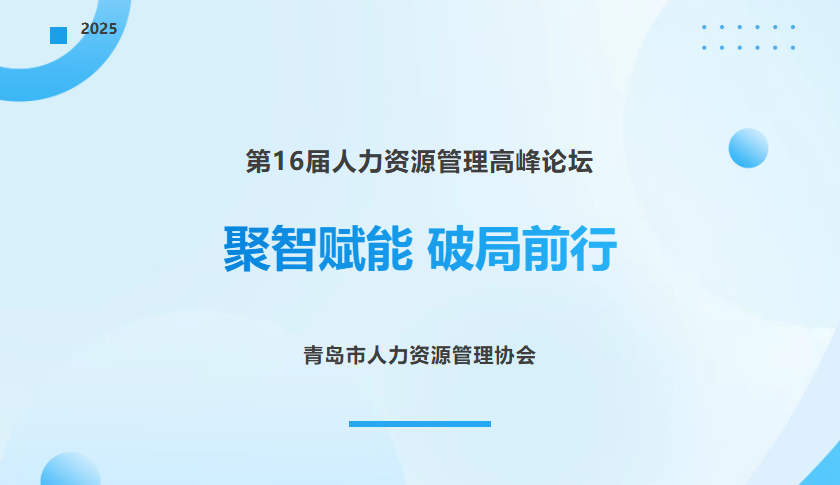 青岛市第16届人力资源管理高峰论坛回顾
