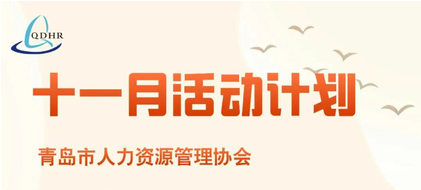 【青人资协】11月活动计划安排