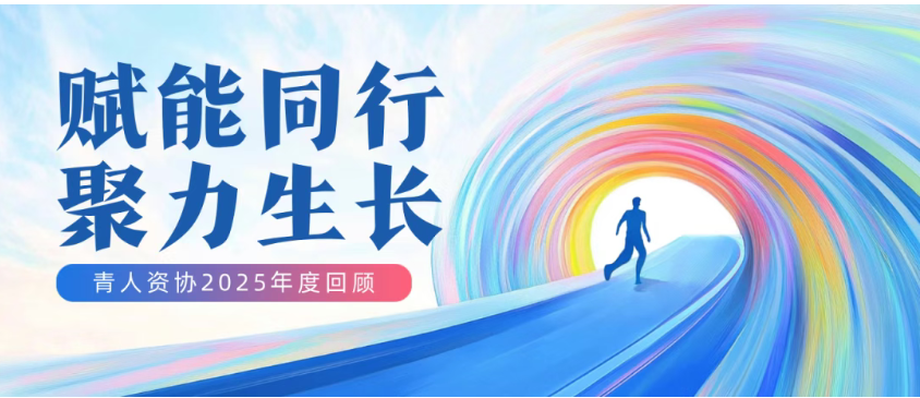 赋能同行 聚力生长 | 青人资协2025年度回顾总结