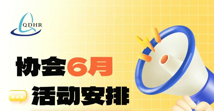 协会6月份活动计划安排