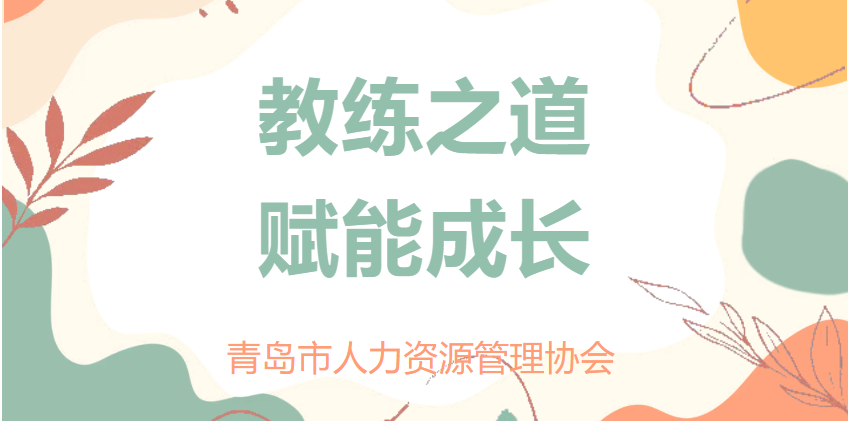 教练之道，赋能成长｜《成为教练式领导者》主题培训回顾