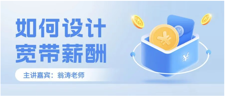 【精品课报名】如何设计宽带薪酬